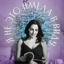 Я не это имела в виду. XII выпуск