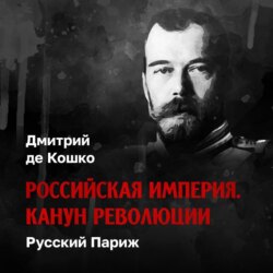 Русский Париж