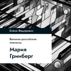 Мария Гринберг