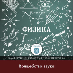 Волшебство звука