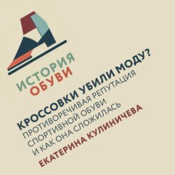 Кроссовки убили моду? Противоречивая репутация спортивной обуви и как она сложилась
