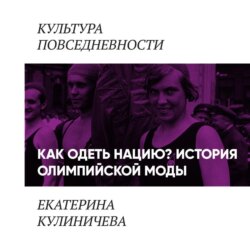 Как одеть нацию. История олимпийской моды