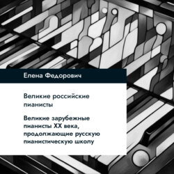 Великие зарубежные пианисты XX века, продолжающие русскую пианистическую школу