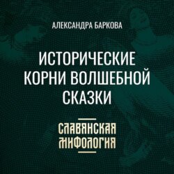 Исторические корни волшебной сказки