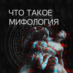 Что такое мифология