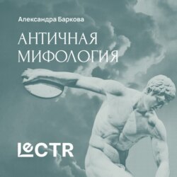 Греческая мифология