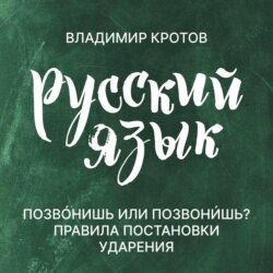 Говорите правильно