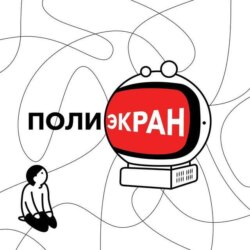Полиэкран. Пилотный выпуск