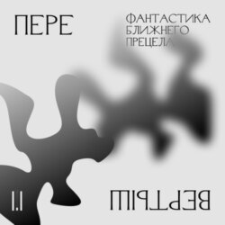 1.1 Беспокойство о будущем. Фантастика ближнего прицела