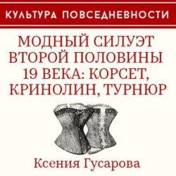 Модный силуэт второй половины 19 века: корсет, кринолин, турнюр