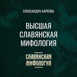 Высшая славянская мифология
