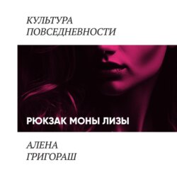 Рюкзак Моны Лизы