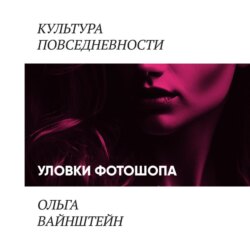 Уловки фотошопа и сопротивление покупателей