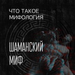 Шаманский миф и его герой