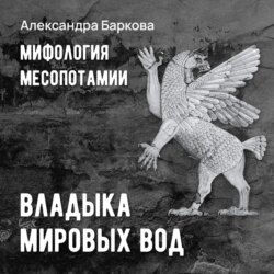 Шумерская мифология: владыка мировых вод