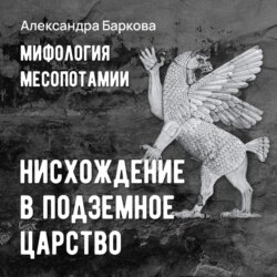 Шумерская мифология: нисхождение в подземное царство