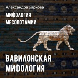 Вавилонская мифология