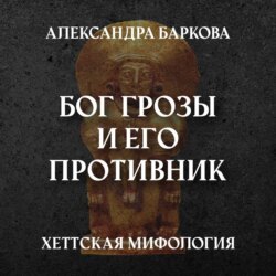 Хетты: Бог Грозы и его противник