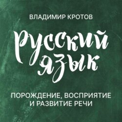 Порождение, восприятие и развитие речи