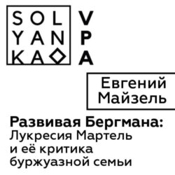 Развивая Бергмана: Лукресия Мартель и ее критика буржуазной семьи