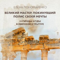 Великий мастер, покинувший полис своей мечты