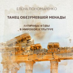 Танец обезумевшей Менады