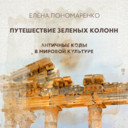 Путешествие зеленых колонн