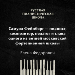 Самуил Фейнберг — пианист, композитор, педагог и глава одного из ветвей московской фортепианной школы