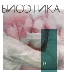 1.0 Биоэтика: пандемия и истерика