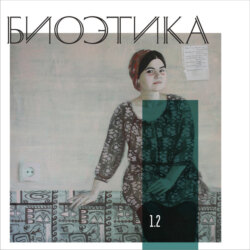 1.2. «Playing God» vs «playing human»: биоэтика и религия