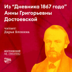 Из «Дневника 1867 года» Анны Григорьевны Достоевской