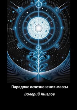 Парадокс исчезновения массы