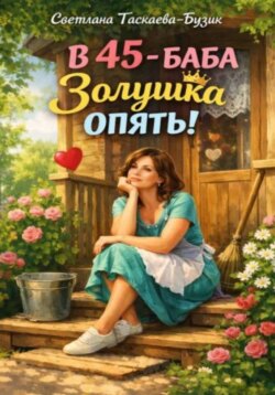 В 45 – баба Золушка опять!