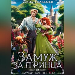 Замуж за принца, или Случайная невеста