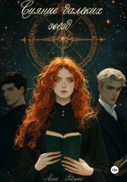 Сияние далёких звёзд