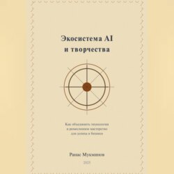 Экосистема AI и творчества: Как объединить технологии и ремесленное мастерство для успеха в бизнесе
