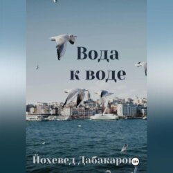 Вода к воде