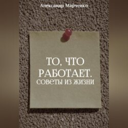 То, что работает. Советы из жизни