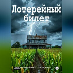 Лотерейный билет