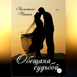 Обещана судьбой