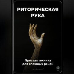 Риторическая рука: Простая техника для сложных речей
