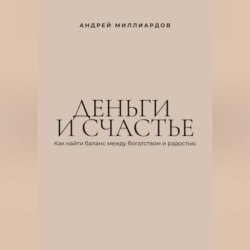 Деньги и счастье. Как найти баланс между богатством и радостью
