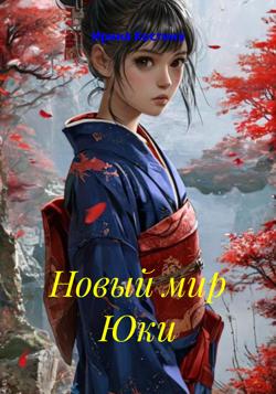 Новый мир Юки