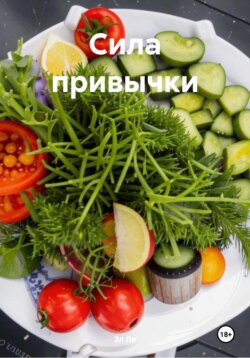 Сила привычки