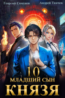 Младший сын князя. Книга 10