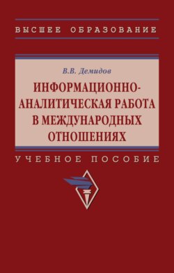 Информационно-аналитическая работа в международных отношениях