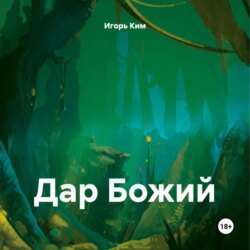 ДАР БОЖИЙ