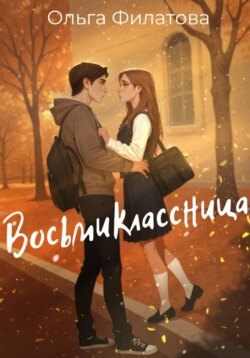 Восьмиклассница