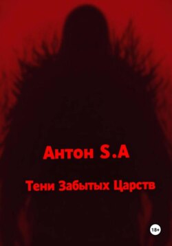 Тени Забытых Царств