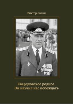 Свердловское родное. Он научил нас побеждать